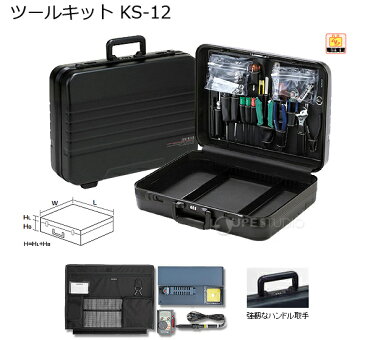 アタッシュ工具セット KS-12 エンジニア