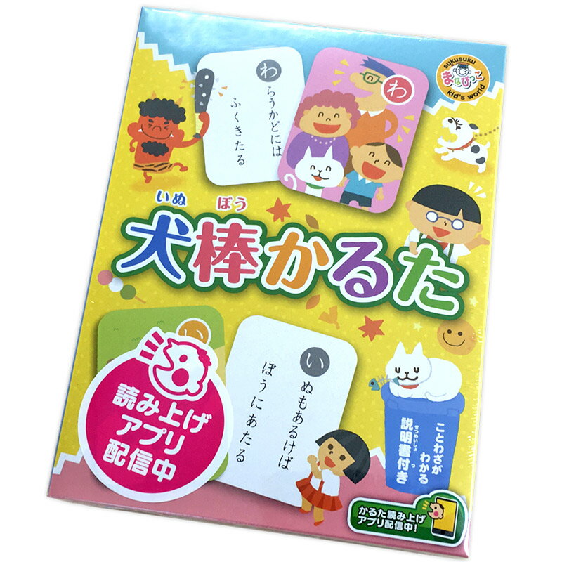 ことわざかるた かるた 子供 幼児 カルタ まなびっこ 犬棒かるた 知育玩具 4歳 5歳 カード ゲーム 読み上げ スマホ iPhone/Android対応 おもちゃ お正月 カードゲーム 小学生 中学受験 勉強 室…