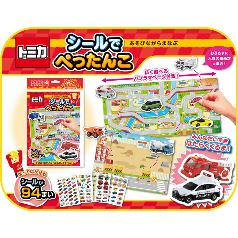 シールブック（500円程度） トミカ シールでぺったんこ シールで遊ぼう はたらくくるま 車 おもちゃ トミカ シール絵本 4歳 5歳 6歳 幼児 子供 小学生 ごほうびシール シールブック 室内