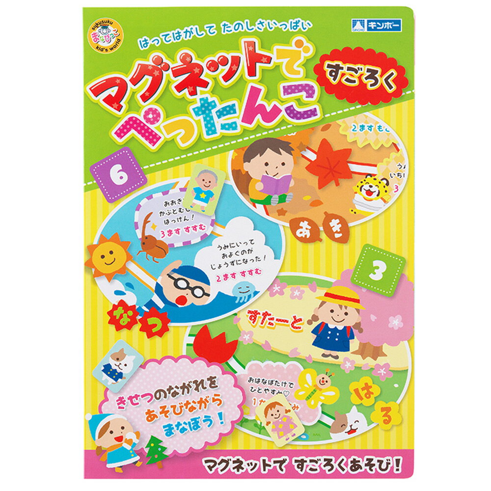 絵本・図鑑（6歳向き） マグネットでぺったんこ シート おもちゃ すごろく 幼児 子供 正月 ボードゲーム 知育玩具 まなびっこ 磁石 マグネット えほん 絵本 3歳 4歳 5歳 6歳 カード 小学生 冷蔵庫 室内