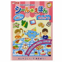 ステッカー まなびっこ シールのえほん せいかつ シール絵本 せいかつ 教育 絵本 4歳 5歳 6歳 子供 幼児 小学生 ごほうびシール シールブック