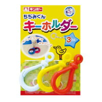 夏休み 自由研究 あそびっこ ちぢみくん プラ板 プラスチック製キーホルダー キーホルダー プラバン キット キーホルダー 手作りキーホルダー ストラップ 工作