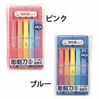 彫刻刀 ほりおくんS5本組 学童用品 ギンポー 文房具 彫る 彫刻刀 小学生 図工 文具 工作