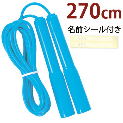 縄跳び 子供用 フィットネスロープ 青 [270cm] 幼児 小学生 運動会 体育祭 なわとび 縄飛び とびなわ 大縄 トレーニング ダイエット ギンポー 運動神経 運動