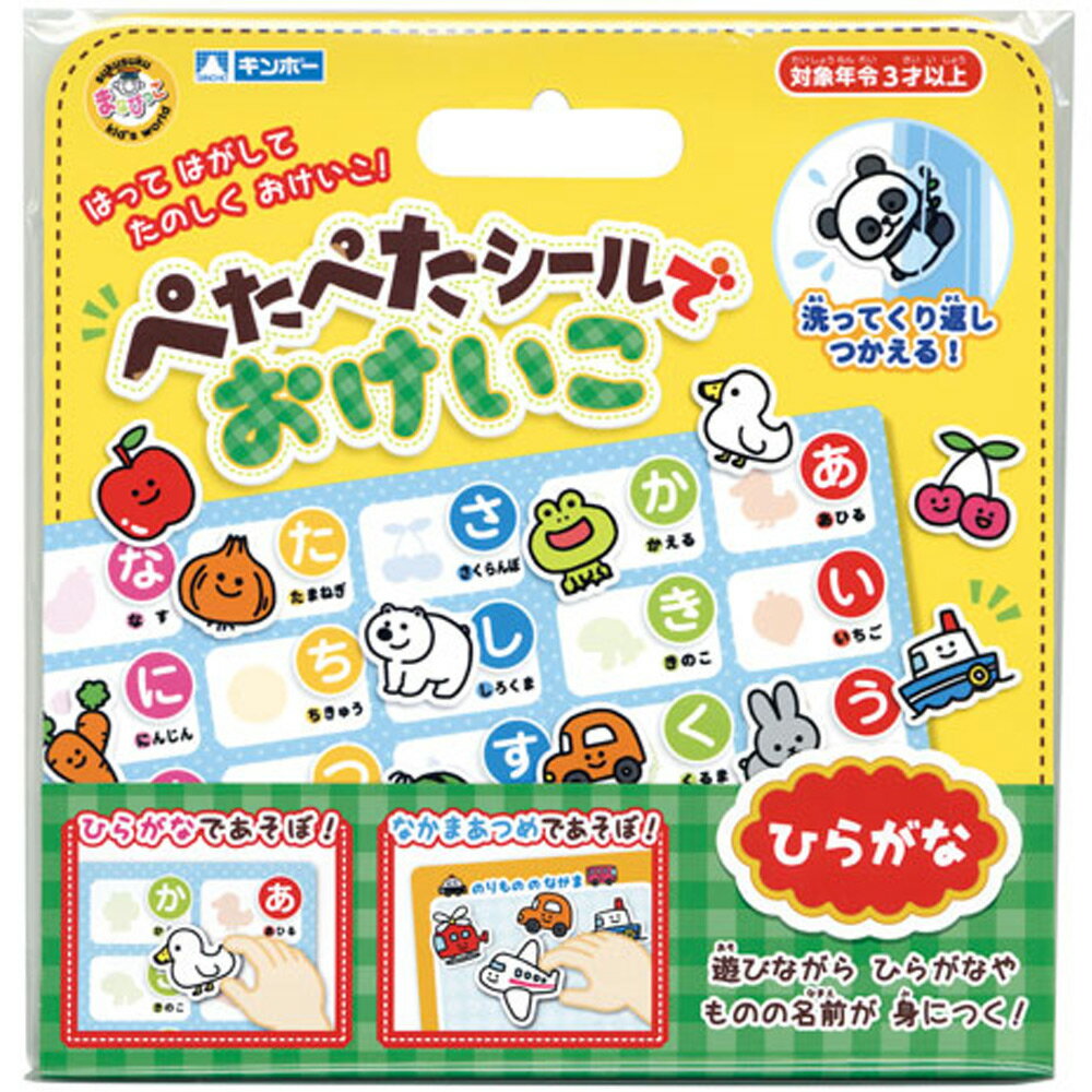 ぺたぺたシールでおけいこひらがな ひらがな表 平仮名 知育玩具 3歳 4歳 5歳 おもちゃ 幼児 子ども 学習 練習 なかまあつめ 遊び ゲーム 室内