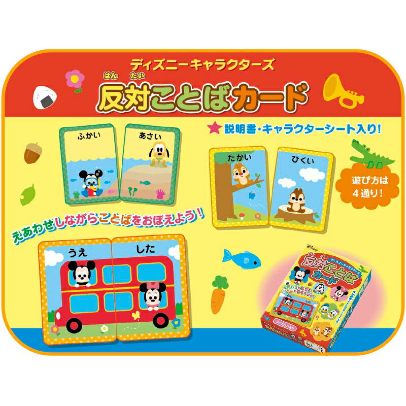 反対ことばカード 知育玩具 3歳 2歳 カード遊び 幼児 パズル ディズニーキャラクターズ 銀鳥産業 ひらがな