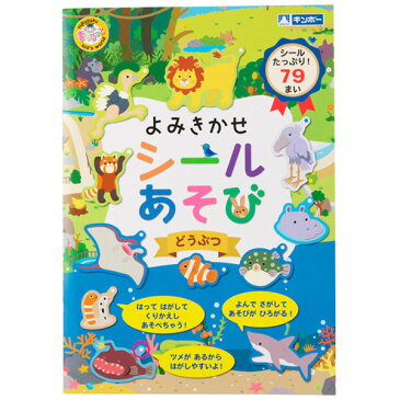 シールブック はってはがせる おもちゃ 男の子 よみきかせシールあそび どうぶつ 絵本 知育玩具 1.5歳 2歳 3歳 ごほうびシール 室内 こども シール帳