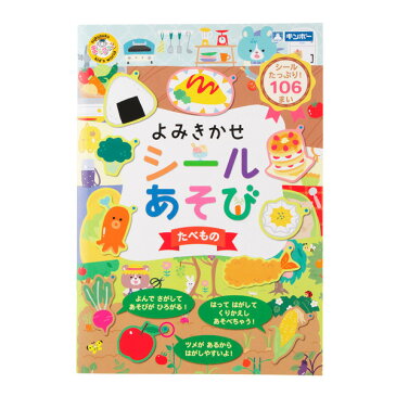 シールブック はってはがせる おもちゃ 男の子 女の子 よみきかせシールあそび たべもの シール絵本 1.5歳 2歳 3歳 ごほうびシール 室内 こども シール帳