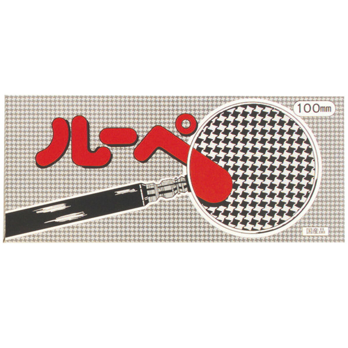 ルーペ 虫眼鏡 虫めがね 拡大鏡 天眼鏡 学習用 理科 観察 手持ちルーペ 2倍 金枠100mm