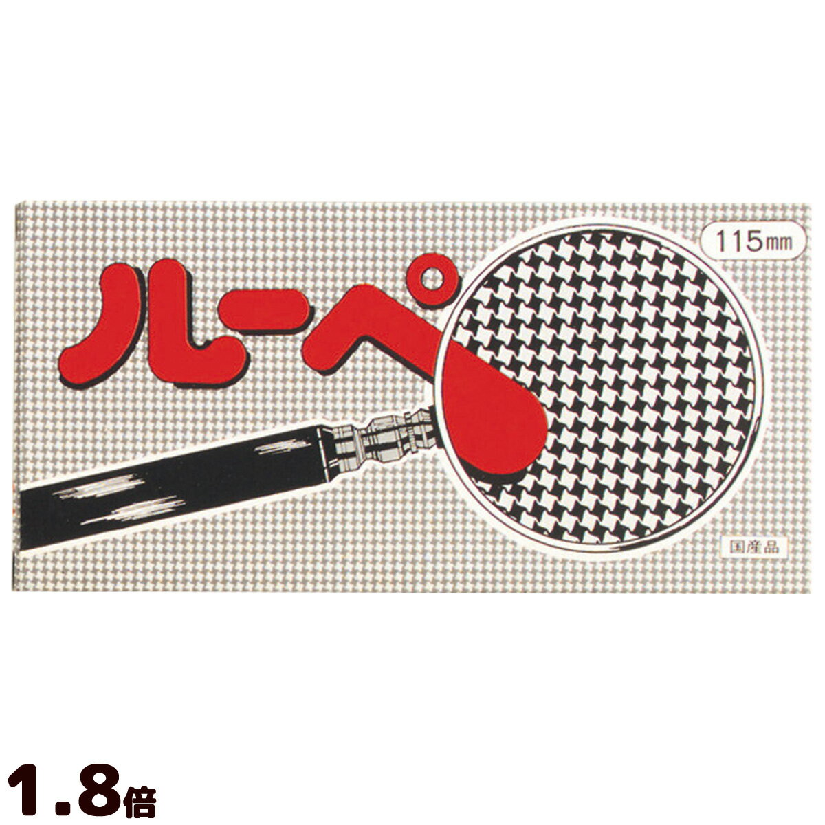 ルーペ 虫眼鏡 虫めがね 拡大鏡 天眼鏡 学習用 理科 観察 手持ちルーペ 1.8倍 金枠115mm