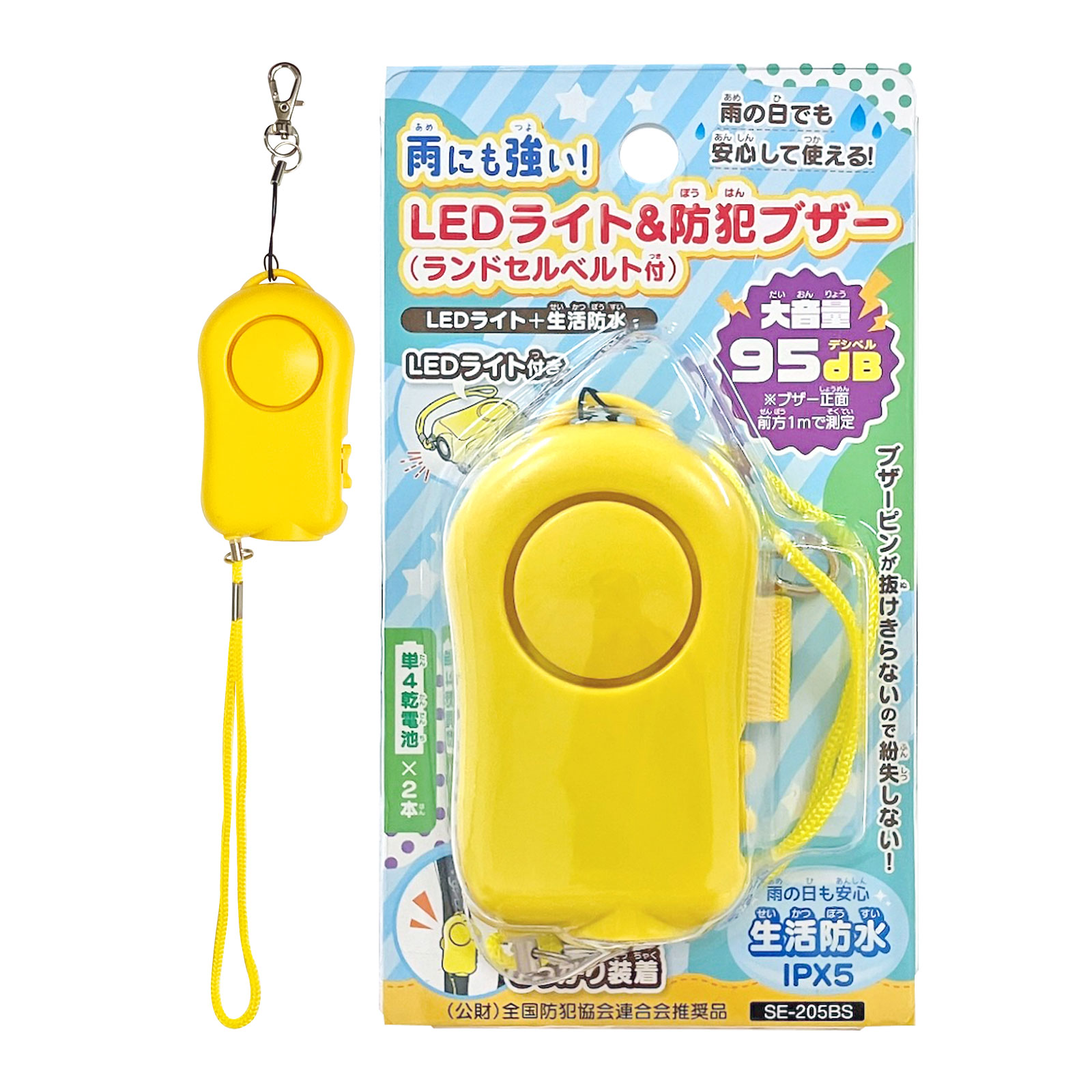 雨にも強い LEDライト&防犯ブザー 小学生 ランドセル 大音量 防水 子供 女の子 男の子 単4電池 光る 95db 通学 登下校 安心 防犯グッズ