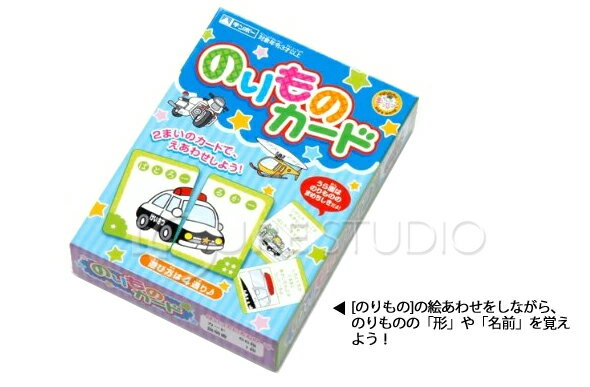 楽天市場 知育玩具 まなびっこ のりものカード 教育 3歳 4歳 カード ゲーム のりものカード クリスマスプレゼント ルーペスタジオ