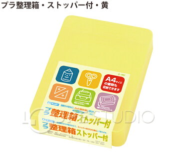 お道具箱 プラスチック 小学生 A4対応 プラ整理箱 ストッパー付 黄 学童用品 ギンポー 文房具 小学校 入学 箱 整理 収納 学童用品 文具 オフィス 子供 大人