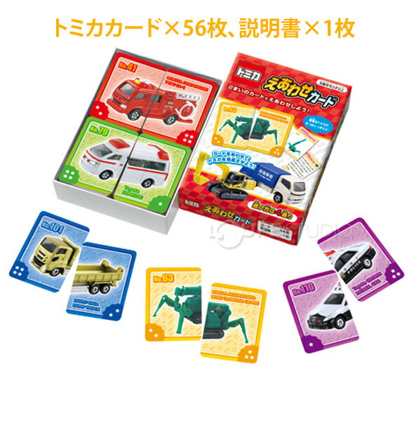 トミカ えあわせカード 絵あわせ パズル 教育 ことば カード遊び ゲーム 知育玩具 3歳 4歳 5歳 6歳 幼児 小学生 絵合わせ お正月 カードゲーム 小学生 クリスマスプレゼント