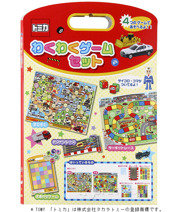すごろく トミカ わくわくゲームセット 日本製 ボードゲーム テーブルゲーム すご...