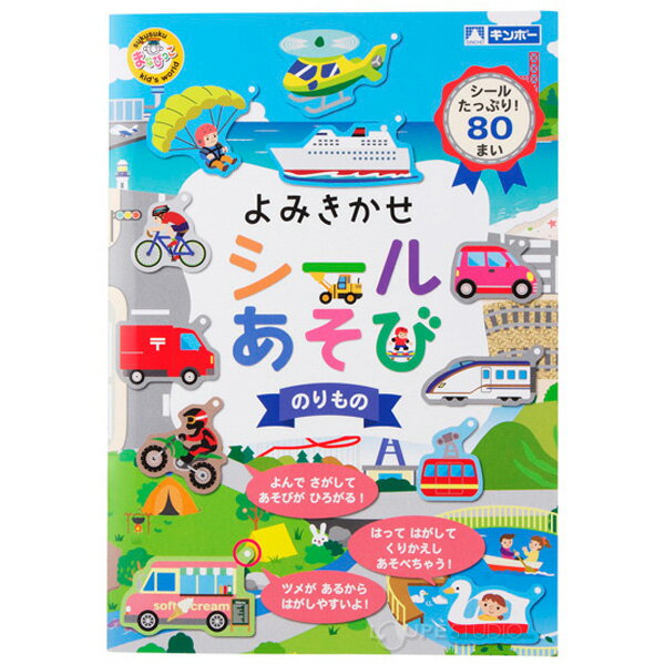 シールブック はってはがせる おもちゃ 男の子 よみきかせシールあそび のりもの シール絵本 1.5歳 2歳 3歳 ごほうびシール 室内 こども シール帳