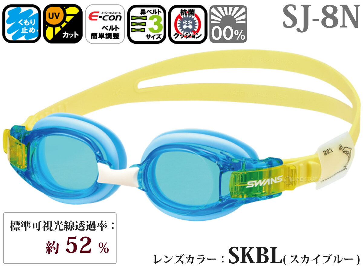 ゴーグル 水泳 水中メガネ 子供用 キッズ用 スイミングゴーグル 日本製 キッズ 小学生 ジュニア スイムゴーグル 水中ゴーグル UVカット 幼児 曇り止め 習い事 学校 スワンズ SWANS 2