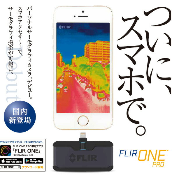 赤外線サーモグラフィ フリアー スマホ iPhone iPad iOS Android FLIR One Pro FLIR 赤外線サーモグラフィカメラ 可視カメラ 日本正規品 3