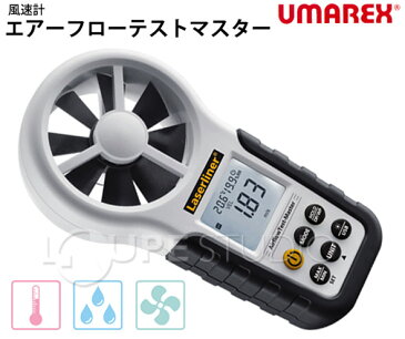 風速計 エアーフローテストマスター [AirflowTest Master] UMAREX デジタル 環境測定器