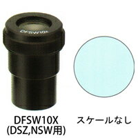 カートン 接眼レンズ アイピース DFSW10x ミクロメーター入 φ30mm 実体顕微鏡DSZ NSW用 スケールなし DFSW10x 顕微鏡 接眼レンズ 観察 検査 拡大