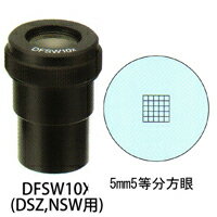 カートン 接眼レンズ アイピース DFSW10x ミクロメーター入 φ30mm 実体顕微鏡DSZ NSW用 5mm5等分方眼 DFSW10x 顕微鏡 接眼レンズ 観察 検査 拡大