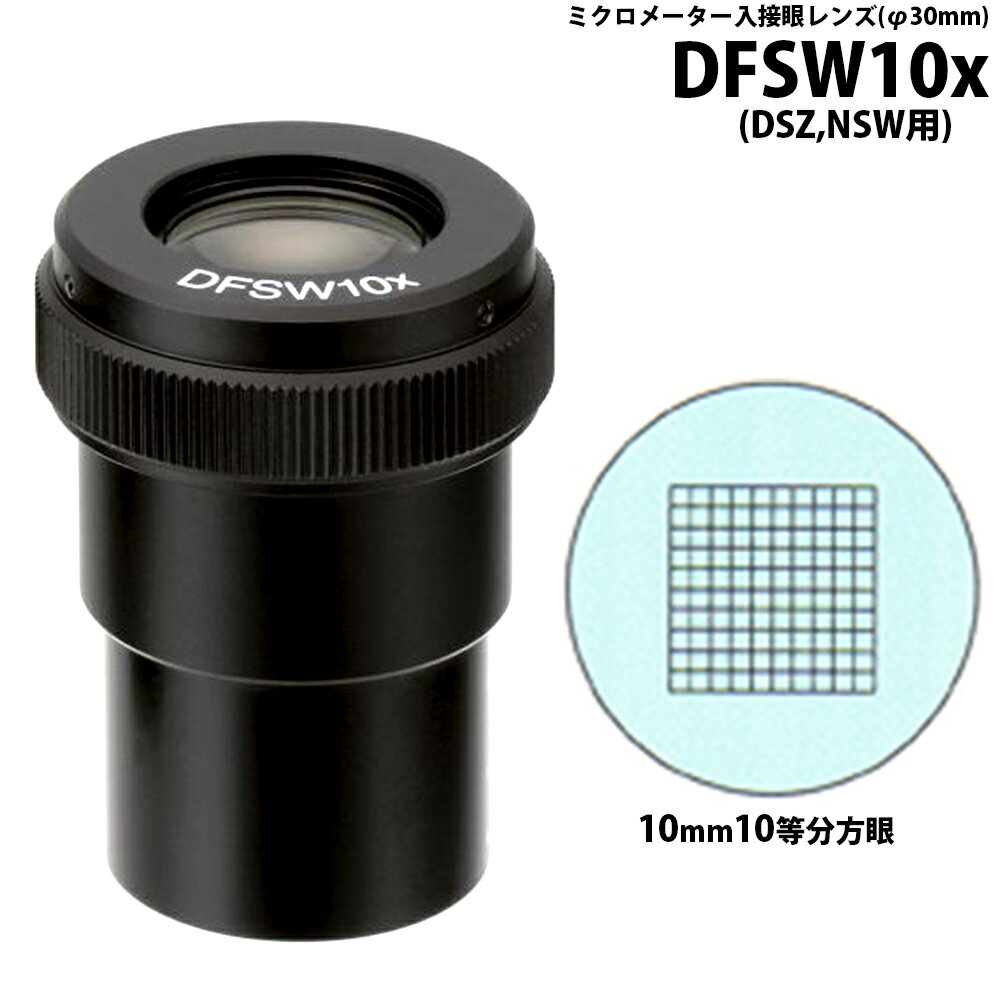 カートン 接眼レンズ アイピース DFSW10x ミクロメーター入 φ30mm 実体顕微鏡DSZ NSW用 10mm10等分方眼 顕微鏡 接眼レンズ 観察 検査 拡大