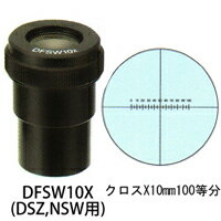 カートン 接眼レンズ アイピース DFSW10x ミクロメーター入 [φ30mm] 実体顕微鏡DSZ、NSW用 スケールなし DFSW10x 顕微鏡 接眼レンズ 観察 検査 拡大 商品番号:CR-M902-017ミクロメーター入接眼レンズ（...