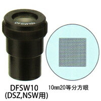 カートン 接眼レンズ アイピース DFSW10x ミクロメーター入 φ30mm 実体顕微鏡DSZ NSW用 10mm20等分方眼 顕微鏡 接眼レンズ 観察 検査 拡大