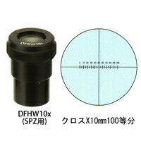 カートン 接眼レンズ アイピース DFHW10x ミクロメーター入 [φ30mm] 実体顕微鏡 SPZ用 クロス×10mm100等分 DFHW10x 顕微鏡 接眼レンズ 観察 検査 拡大