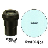 カートン 接眼レンズ アイピース DFHW10x ミクロメーター入 [φ30mm] 実体顕微鏡 SPZ用 5mm100等分 DFHW10x 顕微鏡 接眼レンズ 観察 検査 拡大