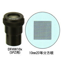 カートン 接眼レンズ アイピース DFHW10x ミクロメーター入 [φ30mm] 実体顕微鏡 SPZ用 10mm20等分方眼 DFHW10x 顕微鏡 接眼レンズ 観察 検査 拡大
