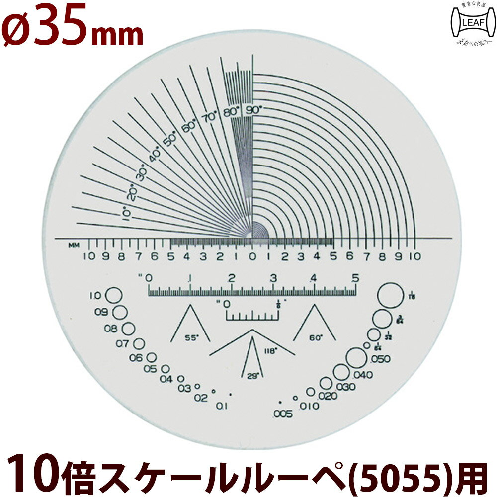 φ35 長さ 角度 R測定 交換用スケール S-202 10倍スケールφ35 5055/SCLI-10用 S-202 10倍スケール 5055 ..