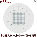 φ35 方眼1mm 長さ測定 交換用スケール S-207 10倍スケール 5055/SCLI-10用 S-207 5055 SCLI-10用