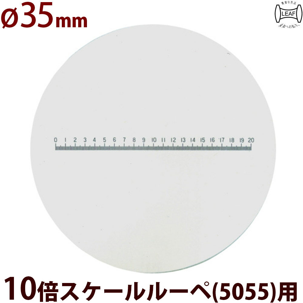 φ35 長さ測定 交換用スケール S-208 10倍スケールφ35 5055/SCLI-10用 S-208 5055 SCLI-10用