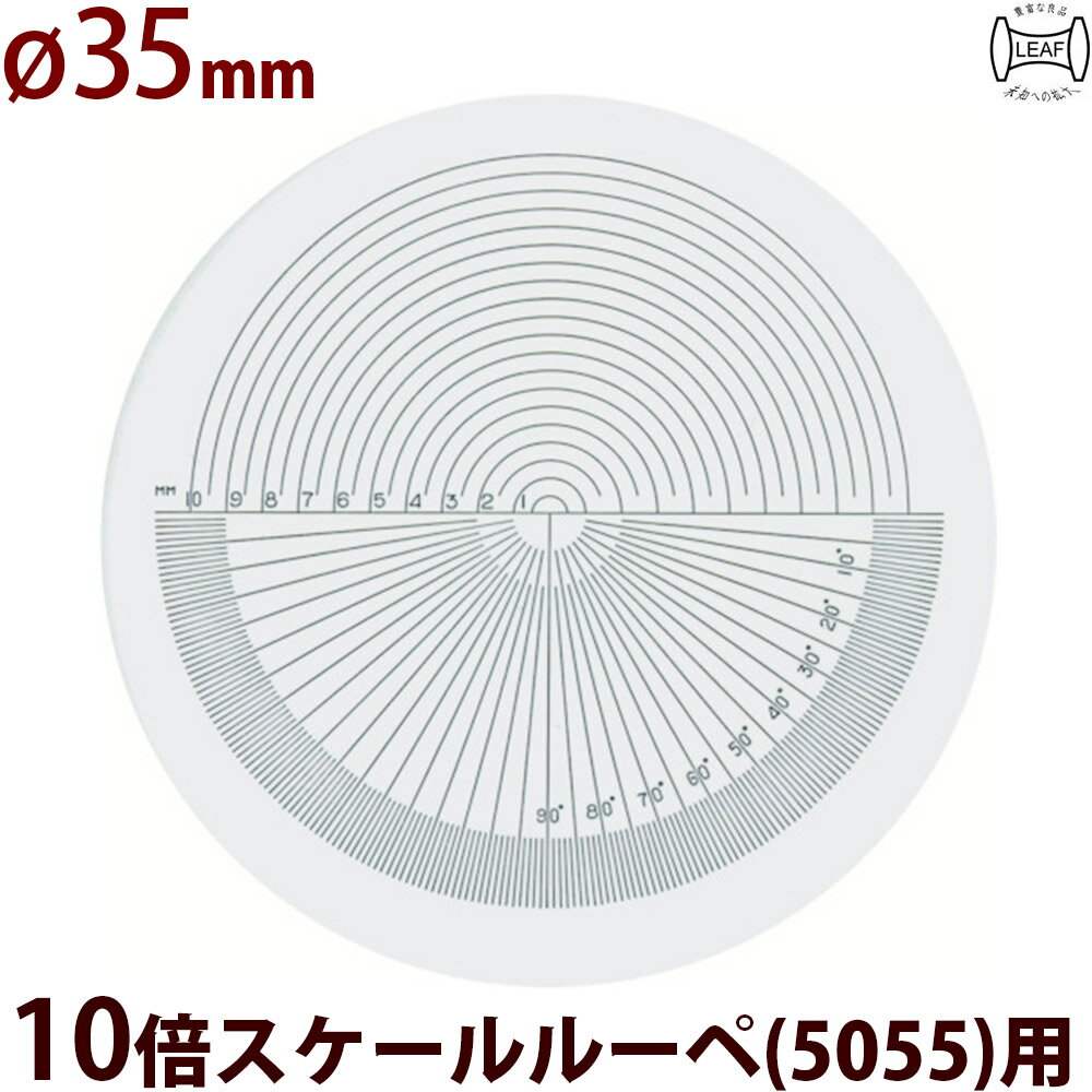 φ35 角度 R測定 交換用スケール S-209 10倍スケール 5055/SCLI-10用 S-209 5055 SCLI-10用