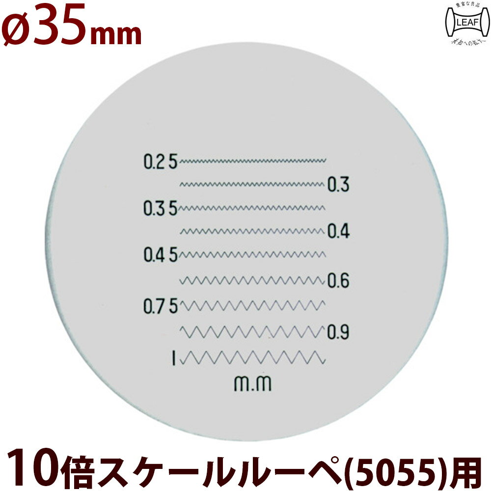 Magnifying Glasses - φ35 ネジピッチ測定 交換用スケール S-210 10倍スケール 5055/SCLI-10用 S-210 5055 SCLI-10用