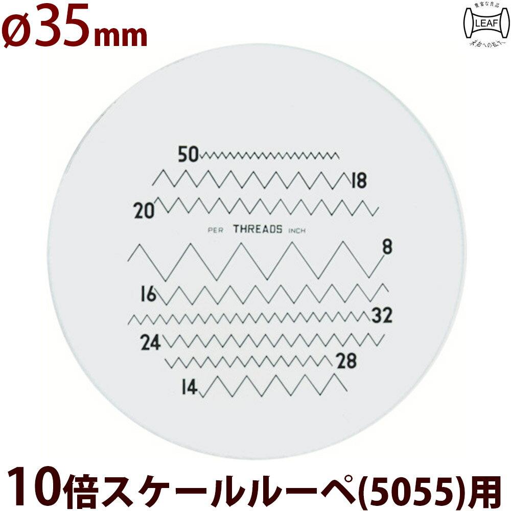 φ35 ネジピッチ測定 交換用スケール S-211 10倍スケール 5055/SCLI-10用 S-211 5055 SCLI-10用