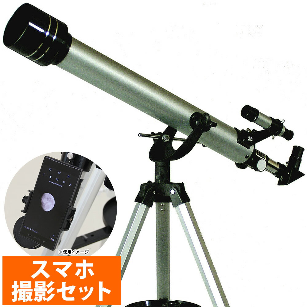 天体望遠鏡 スマホ 撮影 初心者用 子供 小学生 携帯 携帯撮影 天体望遠鏡セット カメラアダプター
