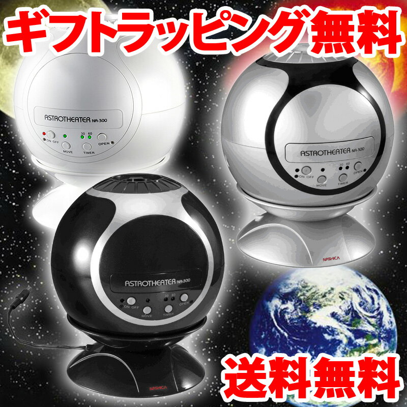 プラネタリウム　家庭用　ギフトラッピング　無料　アストロシアター　本格家庭用プラネタリウム　部屋