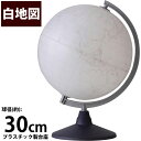自由研究 白地図 地球儀 30cm 夏休み 自由研究 キット 学習 子供用 マーカーで書き込める 入学祝い 小学校 イタリア製 寄せ書き 手書き 結婚式 受付 ...