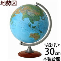 楽天ルーペスタジオ地球儀 子供用 学習 インテリア 入学祝い 小学校 スペース30 地勢図 球径30cm イタリア製