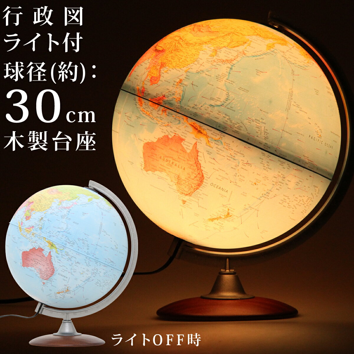 地球儀 子供用 プレゼント インテリア 30cm ライト付き 学習 行政図 木製台座 入学祝い 小学生 自由研究 小学校 イタリア製 英語 日本語 和文 英文 大きめ 人気 おしゃれ おすすめ プレゼント