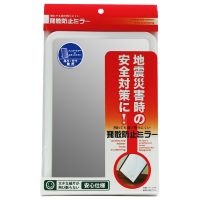 地震対策 飛散防止ミラー 吊立兼用ミラー ホワイト