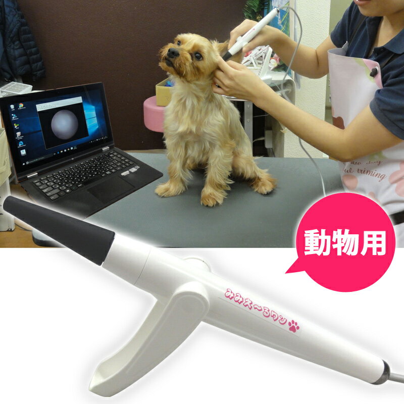 動物用 耳用内視鏡 みみえ～るワン コデン 耳 トリマー 犬 ペット 観察