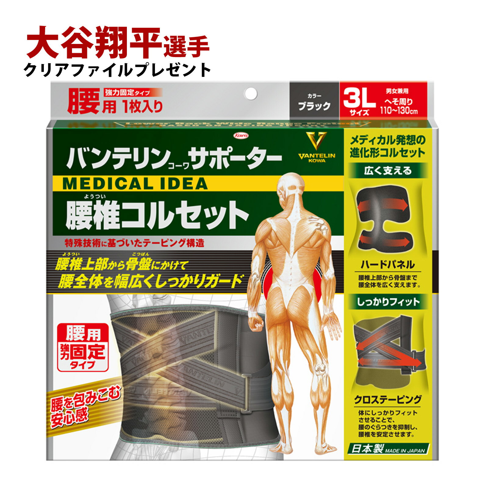 バンテリンサポーター 腰椎コルセット ブラック 3L 医療用 でも使われる安心の日本製 大谷翔平選手マルチケースプレゼント