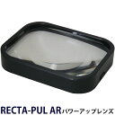 O-Light3用 パワーアップ・レンズ オーライト RECTA-PUL AR オプションパーツ 交換レンズ オーツカ光学 照明拡大鏡 2X 3.5X(2倍 3.5倍)対応 反射防止