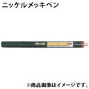 アエン メッキペン F20434 ボニック めっき プロメックス DIY クラフト 塗料 工具商品番号:TOP-0103ボニックプロメックス用メッキペン。黒色ニッケル メッキペン F20429 ボニック めっき プロメックス DIY クラフト 塗料 工具商品番号:TOP-0104ボニックプロメックス用メッキペン。クローム色 メッキペン F20428 ボニック めっき プロメックス DIY クラフト 塗料 工具商品番号:TOP-0105ボニックプロメックス用メッキペン。銅 メッキペン F20426 ボニック めっき プロメックス DIY クラフト 塗料 工具商品番号:TOP-0107ボニックプロメックス用メッキペン。脱脂ペン F20425 ボニック めっき プロメックス DIY クラフト 塗料 工具商品番号:TOP-0108ボニックプロメックス用メッキペン。　ls@TOP-0106ニッケル メッキペン F20427 ボニック めっき プロメックス DIY クラフト 塗料 工具F20427ボニックプロメックス用メッキペン。&nbsp;ニッケル メッキペン F20427 ボニック めっき プロメックス DIY クラフト 塗料 工具スペック ボニック ※仕様及び外観は改善のため、予告なく変更することがあります。時計工具