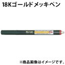 18Kゴールド メッキペン F20431 ボニック めっき プロメックス DIY クラフト 塗料 工具