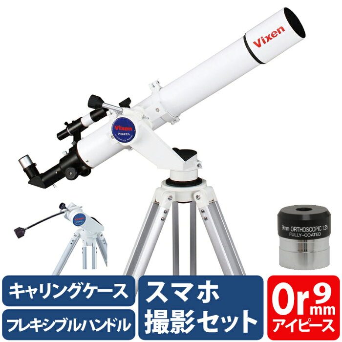 天体望遠鏡 初心者 ビクセン スマホ ポルタ II A80Mf Vixen ポルタ2 フレキシブルハンドル Or9mmセット 接眼レンズ アイピース カメラアダプター 子供 初心者 小学生 屈折式 スマートフォン