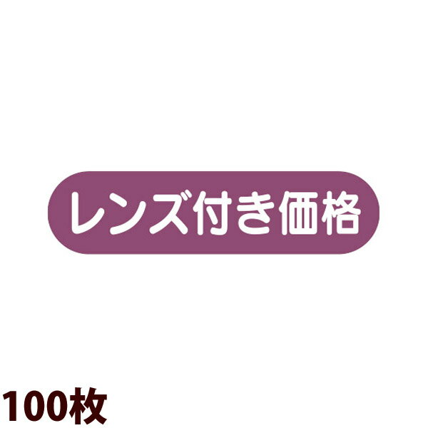 販促シール 店舗用品 眼鏡店 メガネ ハンソクシール レンズツキカカク (100マイ)